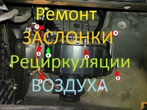 Видео: Не работает рециркуляция воздуха опель астра g ( постоянно жужит )