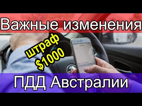 Видео: Важные изменения ПДД Австралии