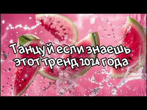 Видео: 💜💖🧡Танцуй если знаешь этот тренд 2024 года💙🤎🤍