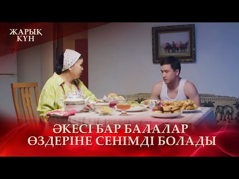 Видео: Әкемнің жоқтығы білінеді | «Жарық күн»