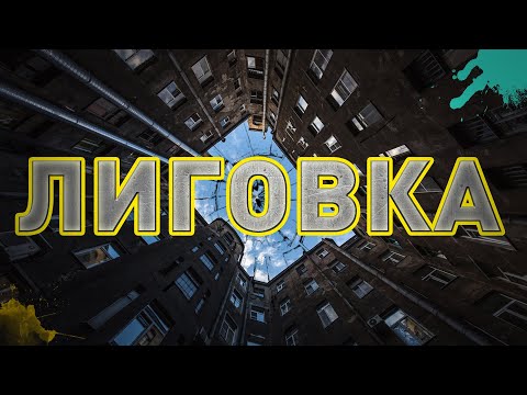 Видео: ЛИГОВКА (Гопники, Ионотека, 1703 и другое)