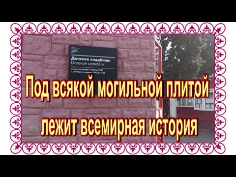 Видео: Прогулка по Донскому кладбищу....
