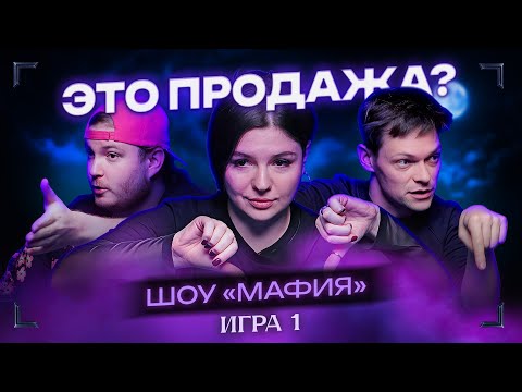 Видео: ТОПЫ МАФИИ И НОВЫЕ ЛИЦА | Премьера турнира «Суспирия» · Игра 1 | Спортивная мафия