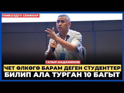 Видео: Гапыр Мадаминов: Чет өлкөгө барам деген студенттер билип ала турган 10 багыт | уникалдуу семинар