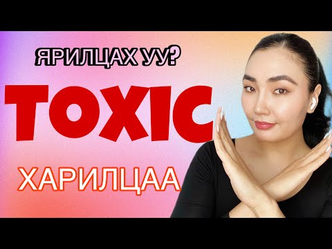 Видео: TOXIC RELATIONSHIP | Хортой харилцааны талаар бид юуг мэдэх ёстой вэ?