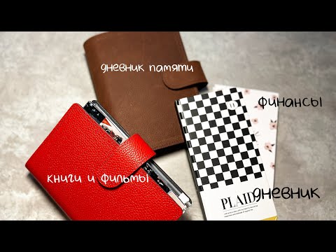 Видео: блокноты на 2025 | дневник памяти, дневник, финансы и читательский дневник