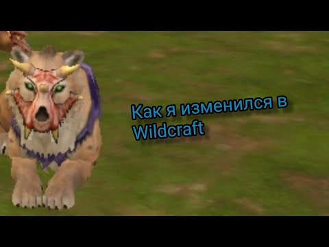 Видео: Как я изменился в wildcraft с последнего видео