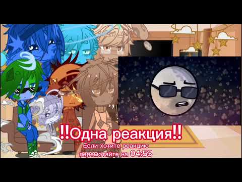 Видео: //Реакция Шаранутого космоса на „Спутники Нептуна“\\ +2 моих видео☺️
