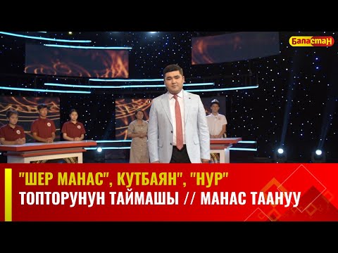 Видео: "Шер Манас", "Кутбаян", "Нур" топторунун  республикалык таймашы // МАНАС ТААНУУ