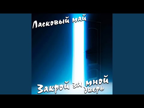 Видео: Закрой за мной дверь