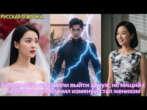 Видео: Бизнес-леди заставили выйти замуж,но нищий с оком бога разоблачил измену и стал женихом#дорама#drama