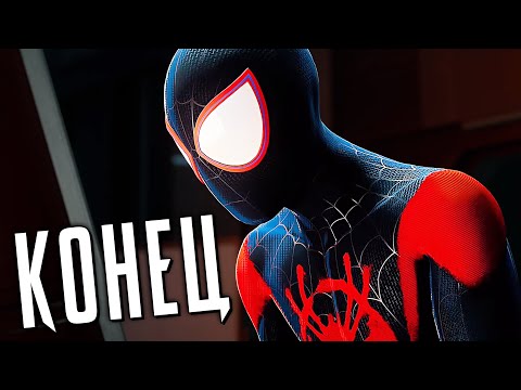 Видео: ЧЕЛОВЕК-ПАУК: МАЙЛЗ МОРАЛЕС PS5 Прохождение - КОНЕЦ (100%)