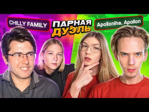 Видео: Chilli Family vs Apollon и Apolloniha - БИТВА ПАР В STANDOFF 2