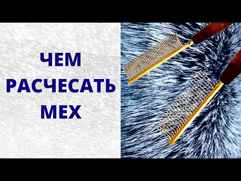 Видео: Как расчесать натуральный мех: чернобурка, песец, норка, бобёр, лиса, енот