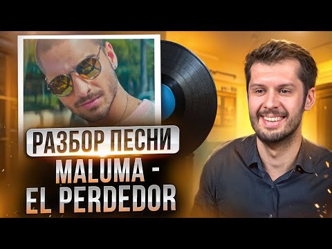 Видео: Разбор песни Maluma - El Perdedor. Разбираем песни на испанском с Estudiamos! Maluma - El Perdedor