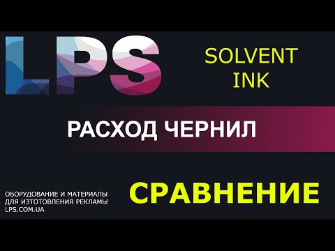 Видео: Расход сольвентных чернил - эксперимент