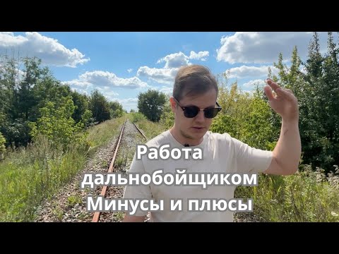 Видео: Стоит ли идти в дальнобойщик в 2025 минусы и плюсы