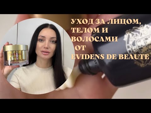 Видео: Evidens de beaute - уход за лицом, телом и волосами. #extreme