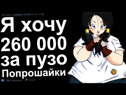 Видео: Переписки Отдай Бесплатно. Попрошайки Реддит #8