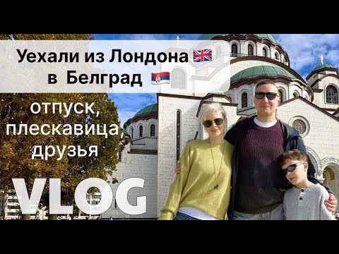 Видео: Лондон, Белград, как ощущается город после жизни в Лондоне