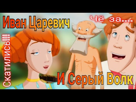 Видео: Перезалив!!! Обзор на Ивана Царевича и Серого Волка🔥 Такие себе 3 части...