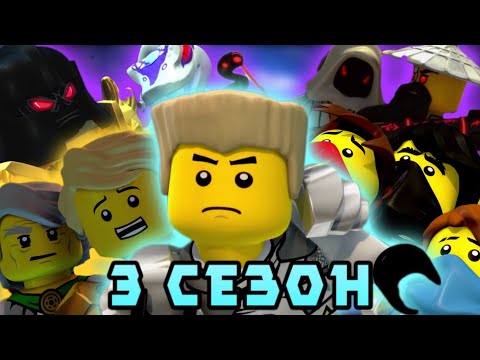 Видео: 3 сезон - хороший перезапуск, или нет? (Обзор 3его сезона лего ниндзяго)