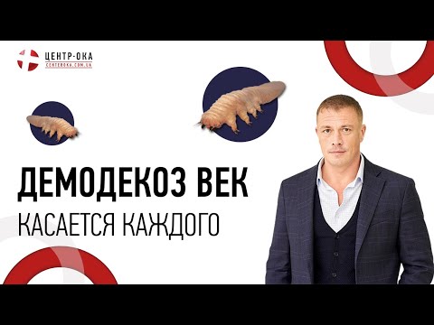 Видео: Демодекоз век. Почему это касается каждого?