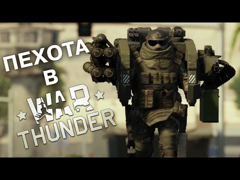 Видео: ⚔️ Мобильная ПЕХОТА в War Thunder ⚔️