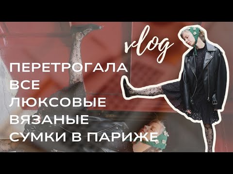 Видео: Влог из Парижа. Покажу вам все связанные крючком сумки, которые встретила в дорогих магазинах.