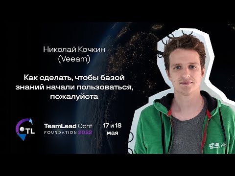 Видео: Как сделать, чтобы базой знаний начали пользоваться, пожалуйста / Николай Кочкин (Veeam)