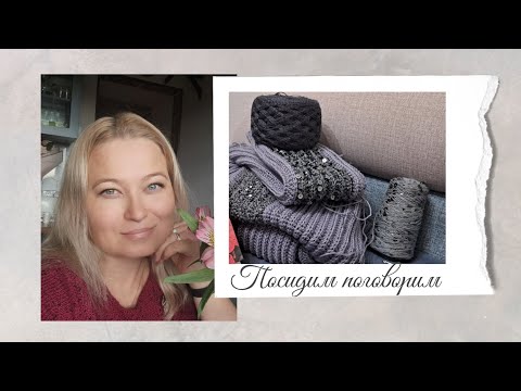 Видео: Про время и  хобби. Может свяжем лопапейсу?
