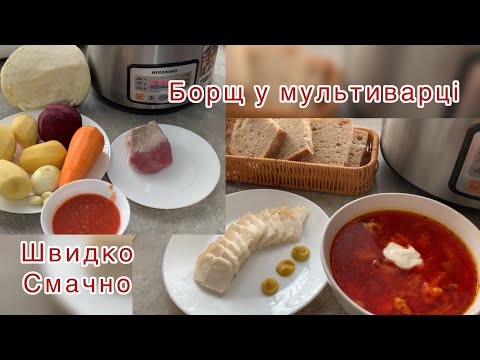 Видео: Швидкий БОРЩ у мультиварці|| швидко і смачно