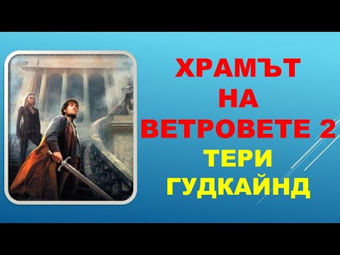 Видео: ХРАМЪТ НА ВЕТРОВЕТЕ. Тери Гудкайнд. ВТОРА част.