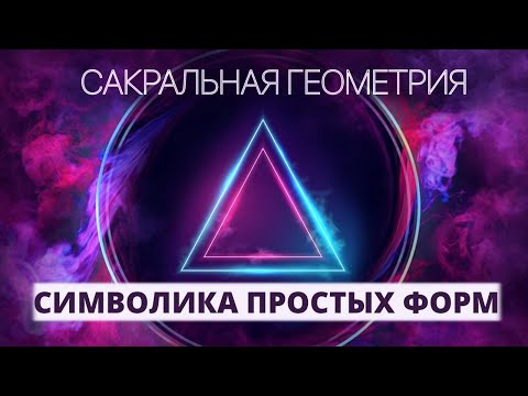 Видео: СМЫСЛЫ И ЗНАЧЕНИЕ ПРОСТЫХ ФОРМ, САКРАЛЬНАЯ ГЕОМЕТРИЯ.