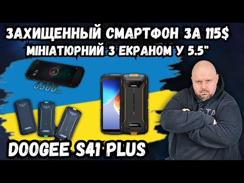 Видео: МІНІАТЮРНИЙ ЗАХИЩЕНИЙ СМАРТФОН DOOGEE S41 PLUS З ЕКРАНОМ 5.5 ДЮЙМА ЗА 115$