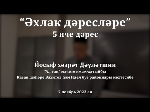 Видео: Әхлак дәресләре: күркәм холыкка 5 баскыч | Йосыф хәзрәт Дәүләтшин