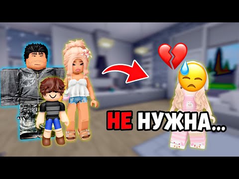 Видео: 💔 Меня НЕ ЛЮБЯТ в семье… и это изменило всё! #роблокс #роблоксистория