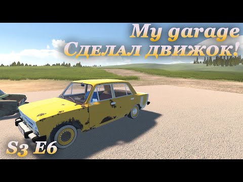 Видео: My garage 3 сезон #6 | Пересобрал движок