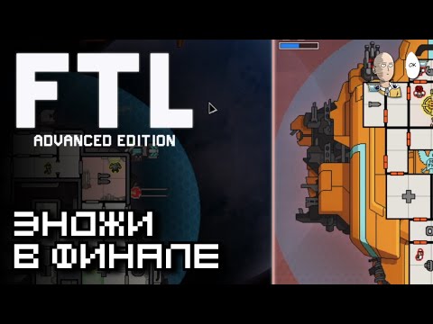 Видео: Дошли первым Энджи до финала! Чем бить босса? | FTL: Faster Than Light #5