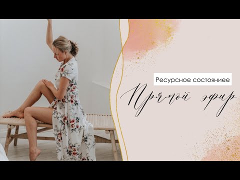 Видео: Ресурсное состояние, центрирование и устойчивость