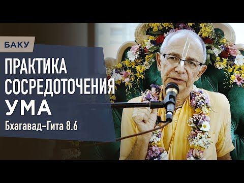 Видео: 2023.05.21 - БГ 8.6. Практика сосредоточения ума (Баку) - Бхакти Вигьяна Госвами