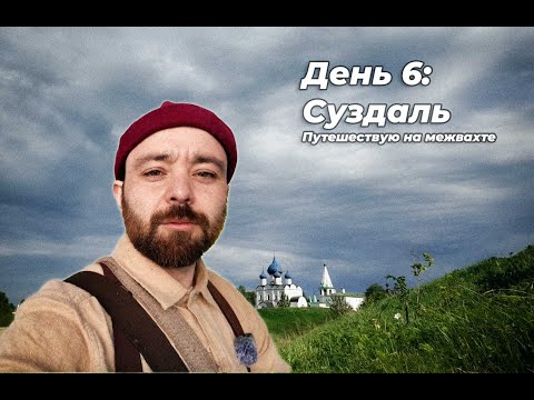 Видео: Майская межвахта — День 6: Суздаль,