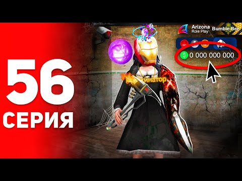 Видео: Я Стал Нищий, но Собрал *ТОП СЕТ* 😍💰 - ПУТЬ ФАРМИЛЫ на АРИЗОНА РП #56 (аризона рп самп)