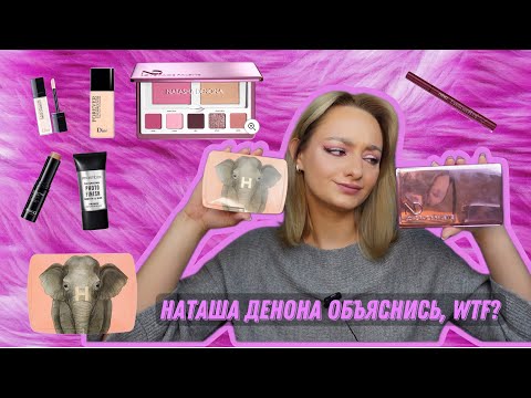 Видео: Ругаюсь на палетку 20 минут/ NATASHA DENONA, HOURGLASS, DIOR, NOVO, KIKO MILANO