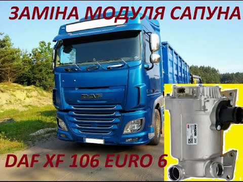 Видео: Заміна модуля сапуна DAF XF 106