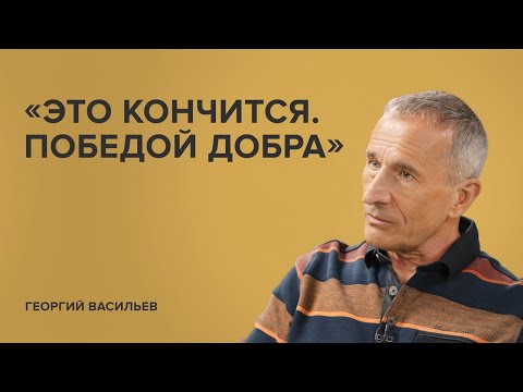 Видео: Георгий Васильев: «Это кончится. Победой добра»//«Скажи Гордеевой»