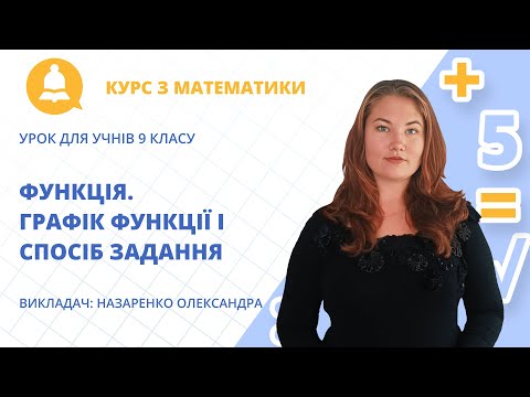 Видео: «Функція. Графік функції і спосіб задання»: урок математики для учнів 9 класу