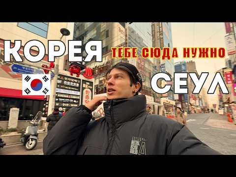 Видео: Лучший город - Сеул? Южная Корея: ночная жизнь, цены, впечатления. Влог