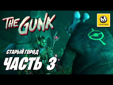 Видео: The Gunk | Прохождение #3 | Старый Город