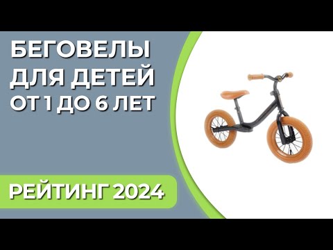 Видео: ТОП—7. Лучшие беговелы для детей [от 1 до 6 лет] Рейтинг 2024 года!